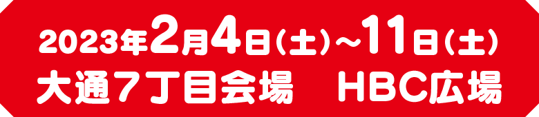 2023年2月4日（土）〜11日（土） 大通公園7丁目東エリア